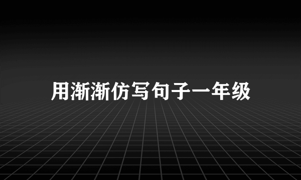 用渐渐仿写句子一年级