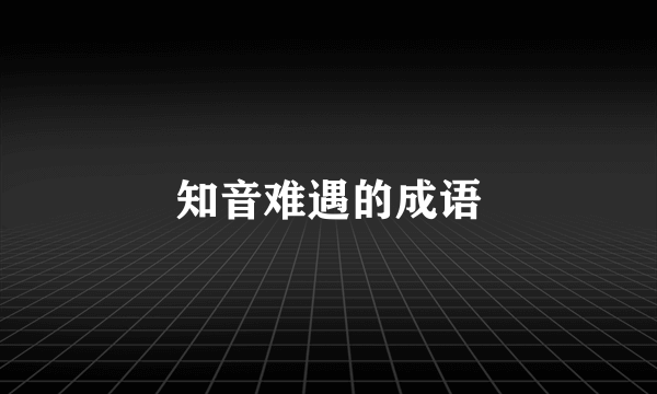 知音难遇的成语