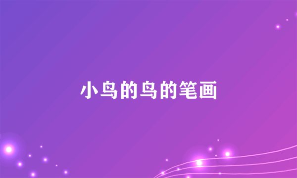 小鸟的鸟的笔画