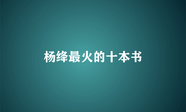 杨绛最火的十本书