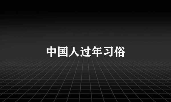 中国人过年习俗