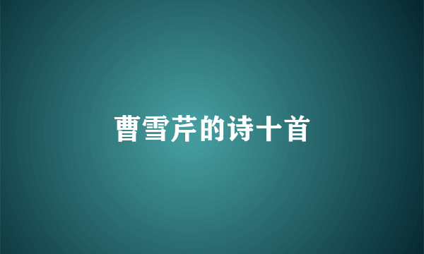 曹雪芹的诗十首