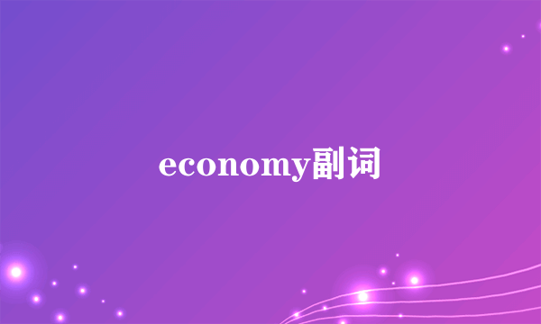 economy副词