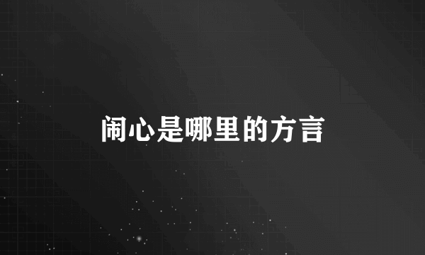 闹心是哪里的方言