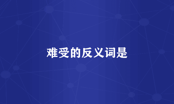 难受的反义词是