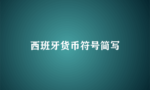 西班牙货币符号简写