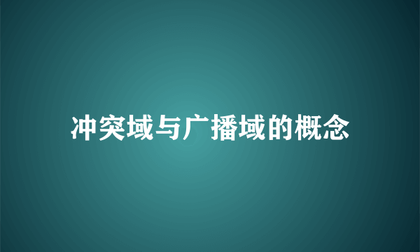 冲突域与广播域的概念