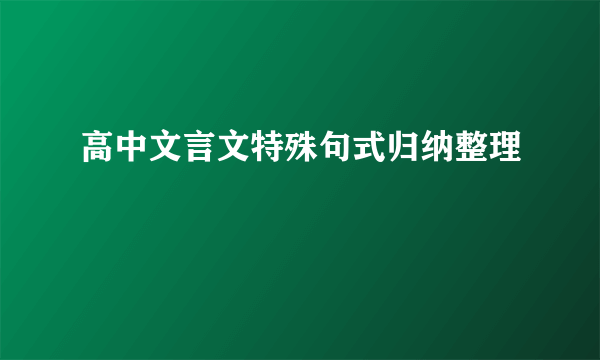 高中文言文特殊句式归纳整理