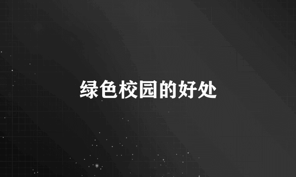 绿色校园的好处