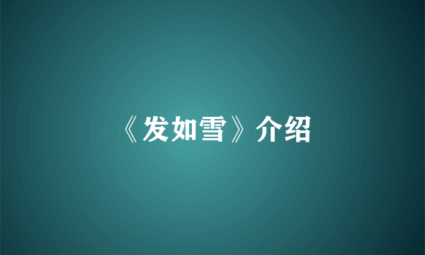 《发如雪》介绍