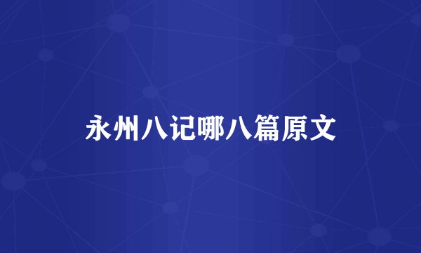 永州八记哪八篇原文