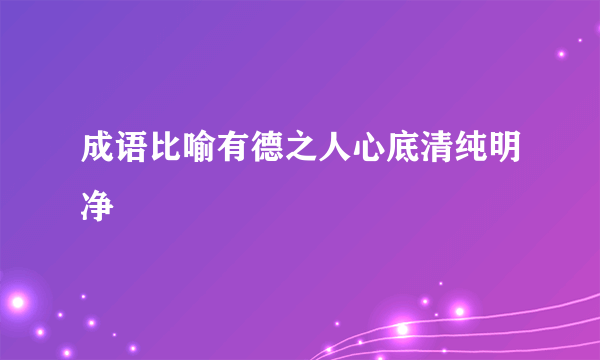 成语比喻有德之人心底清纯明净
