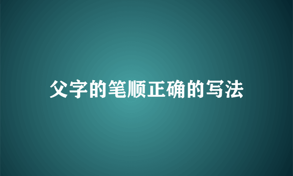 父字的笔顺正确的写法