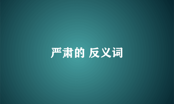 严肃的 反义词