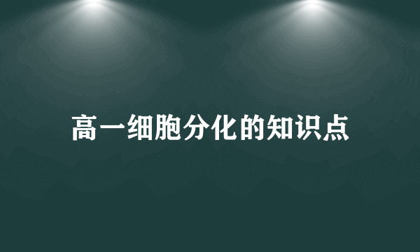 高一细胞分化的知识点
