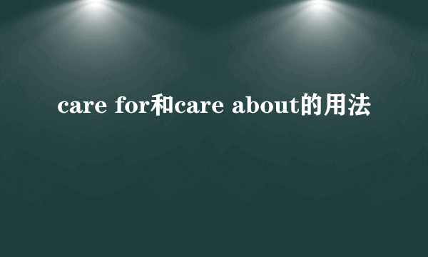 care for和care about的用法