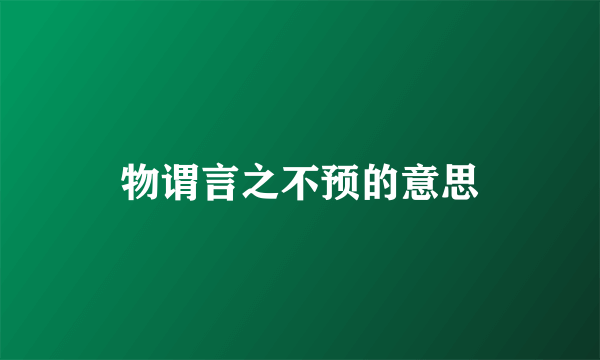 物谓言之不预的意思