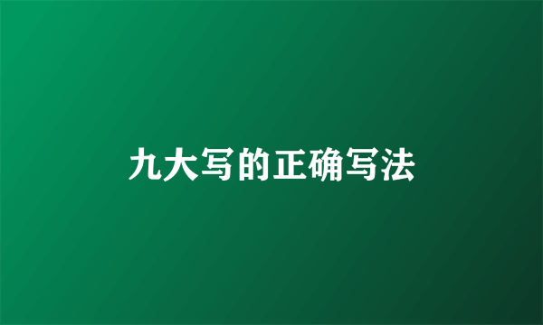 九大写的正确写法