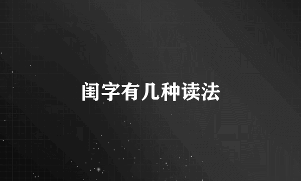 闺字有几种读法
