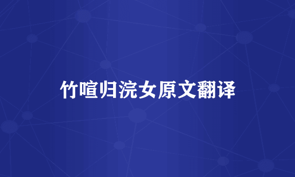 竹喧归浣女原文翻译