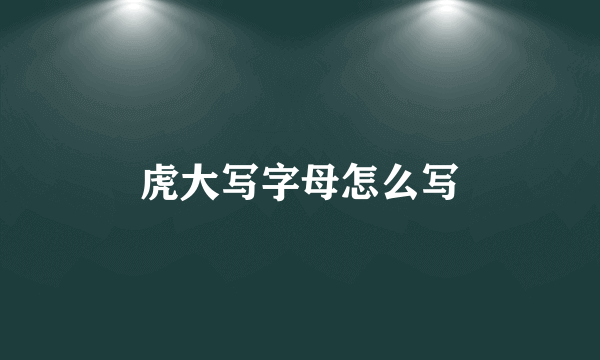 虎大写字母怎么写