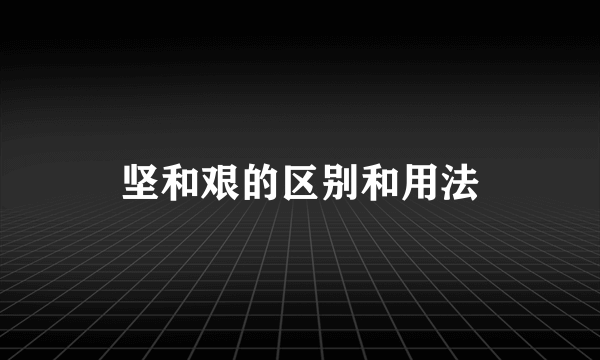 坚和艰的区别和用法