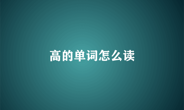 高的单词怎么读