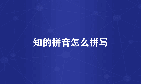 知的拼音怎么拼写