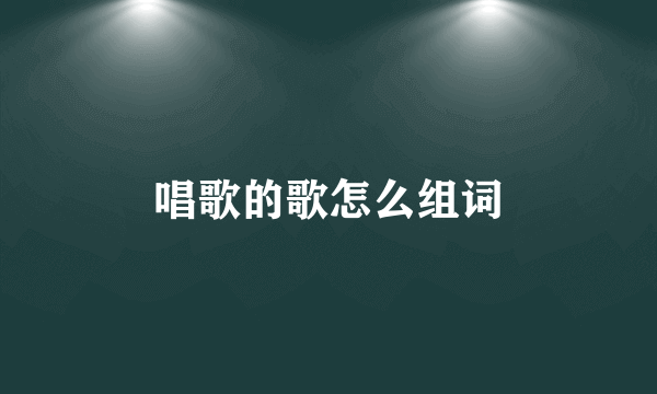 唱歌的歌怎么组词