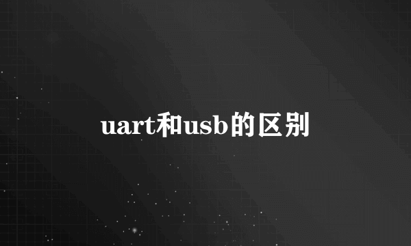 uart和usb的区别