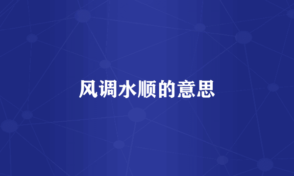 风调水顺的意思