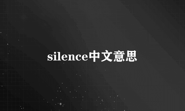 silence中文意思