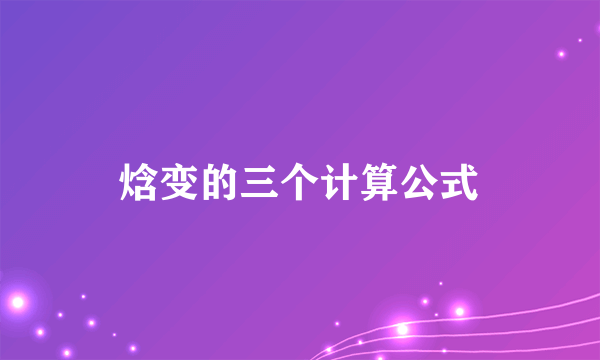 焓变的三个计算公式