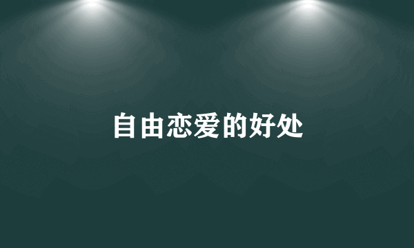 自由恋爱的好处