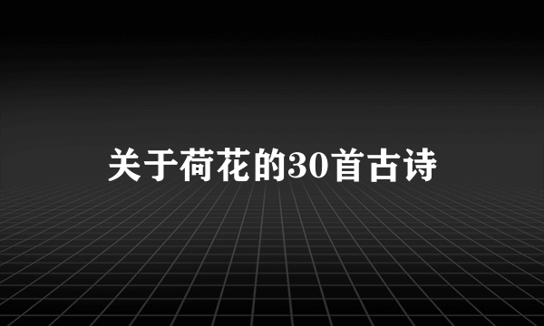 关于荷花的30首古诗