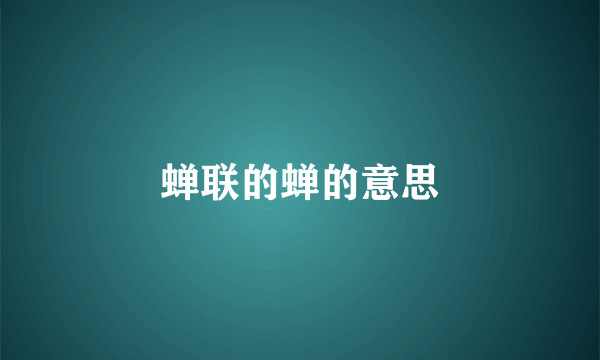 蝉联的蝉的意思