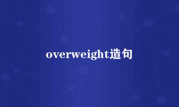 overweight造句