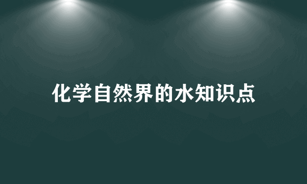 化学自然界的水知识点