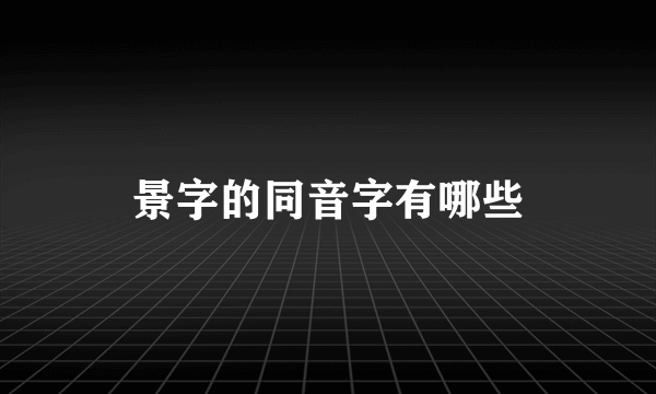 景字的同音字有哪些
