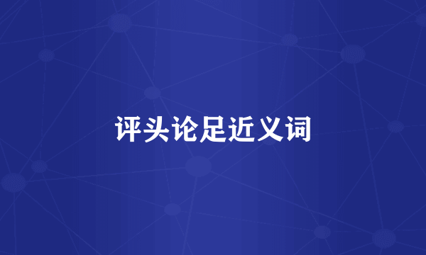 评头论足近义词