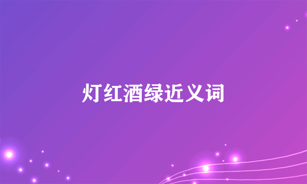 灯红酒绿近义词