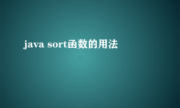 java sort函数的用法