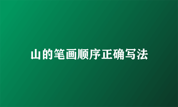 山的笔画顺序正确写法