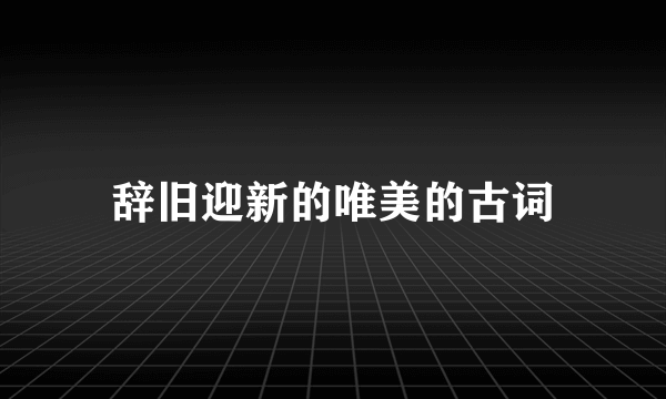 辞旧迎新的唯美的古词