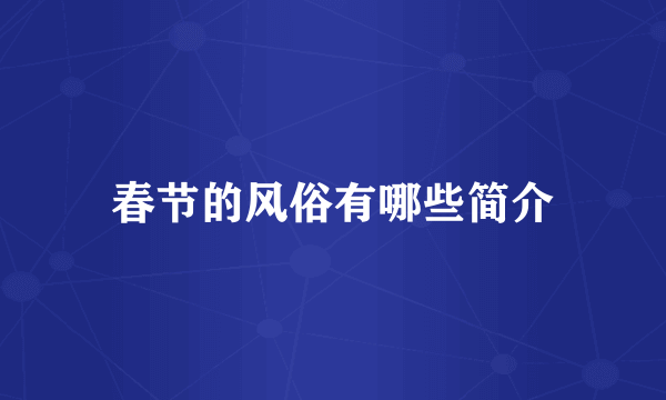 春节的风俗有哪些简介