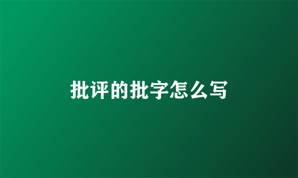 批评的批字怎么写