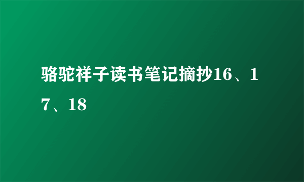 骆驼祥子读书笔记摘抄16、17、18