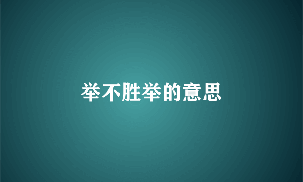 举不胜举的意思