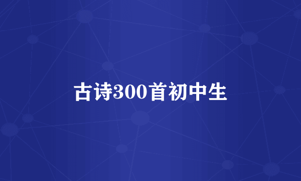 古诗300首初中生