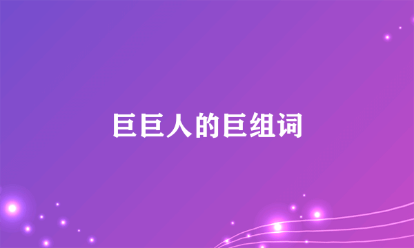 巨巨人的巨组词